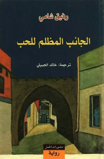 صورة الجانب المظلم للحب